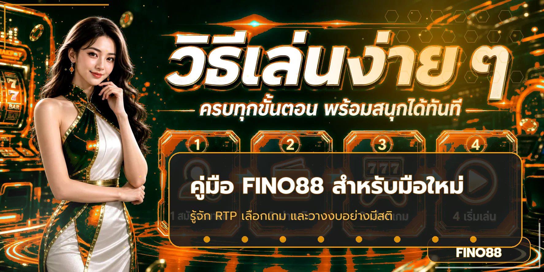 FINO88 คู่มือ RTP เลือกสล็อตและทดลองเล่น